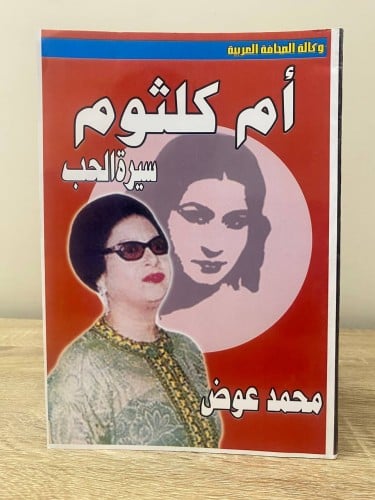 أم كلثوم سيرة الحب ( من الداخل لم يستخدم )