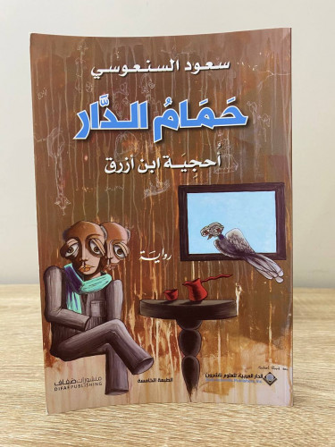 ‏حمام الدار ‏أحجية ابن أزرق ‏سعود السنعوسي ‏الطبعة...