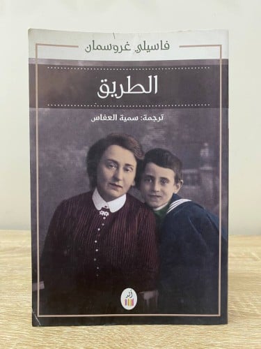 ‏الطريق ‏فاسيلي غرو سمان ‏الطبعة الأولى 2014م ‏الص...