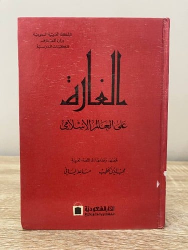 ‏الغارة ‏على العالم الإسلامي أ. ل شانيله 1401هـ -1...