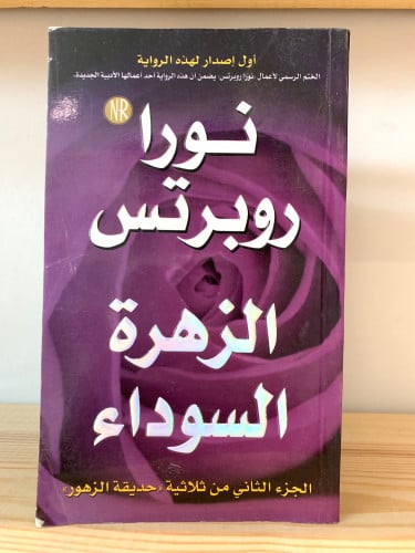 الزهرة السوداء نورا روبرتس الصفحات: 430 صفحة