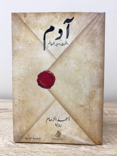 آدم ‏ينحت وجه العالم ‏أحمد الزمام ‏الطبعة الرابعة...