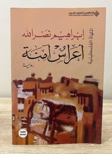 ‏أعراس آمنة رواية إبراهيم نصر الله الطبعة السادسة...