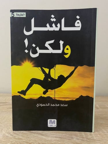 فاشل ولكن ! سعد محمد الحمودي الصفحات : 290 صفحة