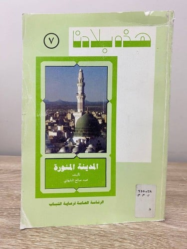 ‏هذه بلادنا ‏المدينة المنورة ‏محمد صالح البليهشي ا...