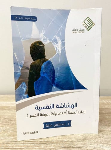 ‏الهشاشة النفسية ‏لماذا أصبحنا أضعف وأكثر عرضة للك...