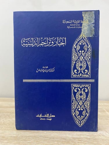 ‏أخبار وتراجم أندلسية د.إحسان عباس 1399 هـ -175صفح...