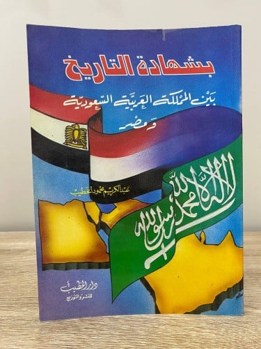 ‏بشهادة التاريخ ‏بين المملكة العربية السعودية ومصر...