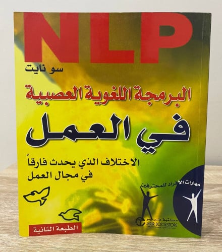 ‏البرمجة اللغوية العصبية في العمل ‏الاختلاف الذي ي...