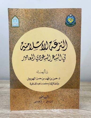 ‏النزعة الإسلامية ‏في الشعر السعودي المعاصر ‏د.حسن...