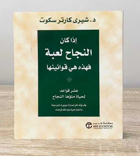 ‏إذا كان النجاح لعبة فهذه هي قوانينها د. شيري كارت...