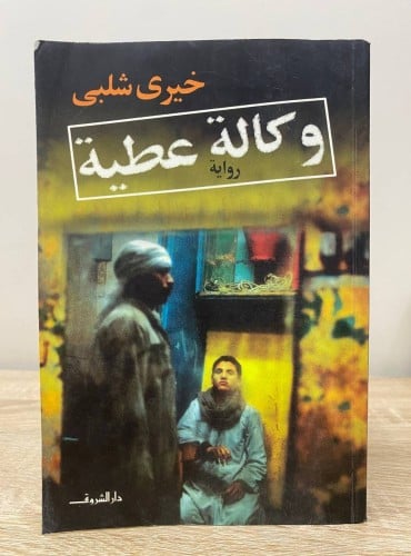 ‏وكالة عطية ‏ رواية ‏خيري شلبي ‏الطبعة الثالثة 200...