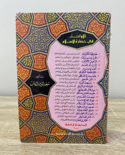 الأوائل في حضارة الاسلام سيف الدين الكاتب الطبعة ا...