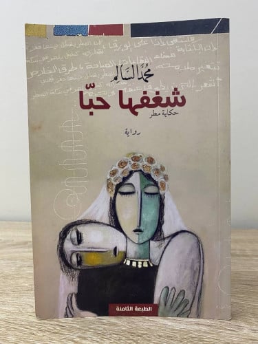 شغفها حبا ‏حكاية مطر ‏محمد السالم الصفحات : 178 صف...