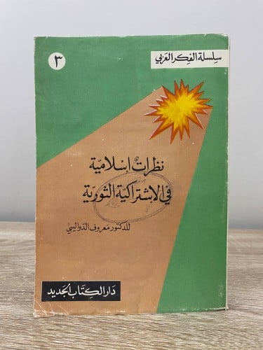 ‏نظرات إسلامية في الاشتراكية الثورية ‏معروف الدوال...
