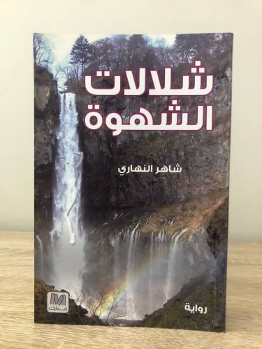 ‏شلالات الشهوة ‏رواية شاهر النهاري الطبعة الأولى ‏...