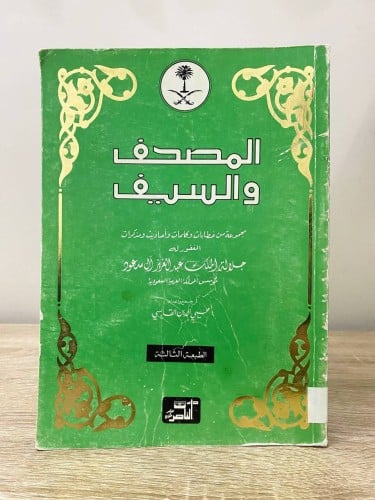 المصحف والسيف مجموعة من خطابات وكلمات وأحاديث ومذك...