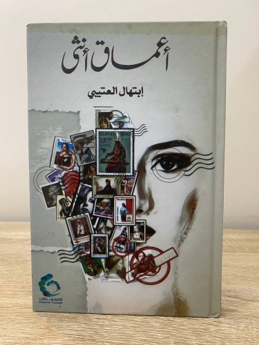 ‏أعماق أنثى ‏ابتهال العتيبي ‏الطبعة الأولى 2018م ا...