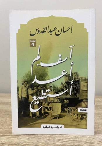 آسف لم أعد استطيع إحسان عبدالقدوس الطبعة الثانية 2...