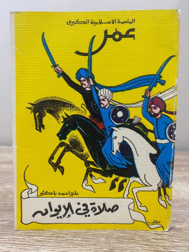 ‏صلاة في الإيوان ‏مسرحية علي أحمد باكثير ‏الطبعة ا...