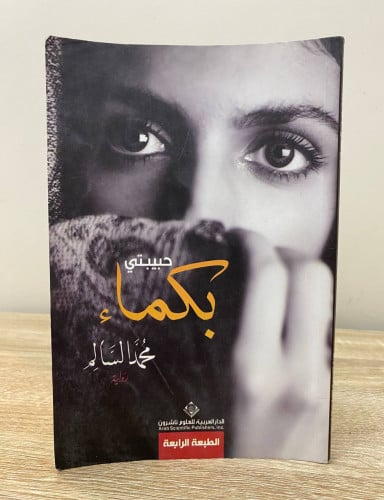 حبيبتي بكماء محمد السالم 127 صفحة