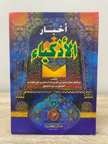 ‏أخبار الأذكياء ‏ابن الجوزي 2005م ‏الصفحات: 224صفح...