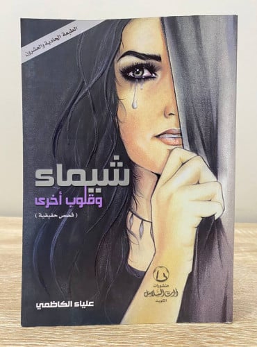 ‏شيماء وقلوب أخرى ‏(قصص حقيقية ) ‏علياء الكاظمي ال...