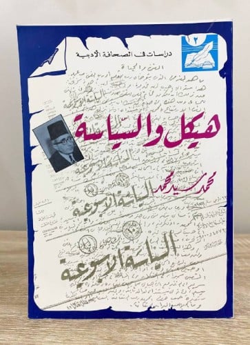 ‏هيكل والسياسة الأسبوعية محمد سيد محمد الطبعة الأو...