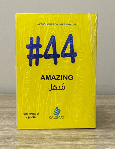 ‏مُذهل 44# ترجمة واختيار علا ديوب بالكيس