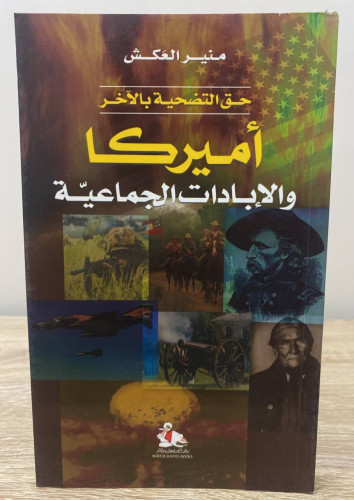 حق التضحية بالآخر ‏ أميركا والإبادات الجماعية ‏مني...