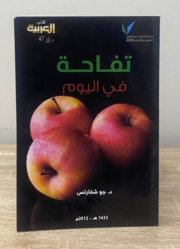 تفاحة في اليوم د.جو شفارتس الطبعة الأولى 2012م ا...