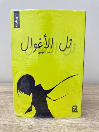 تل الأغوال ‏رواية ‏رائد العوض جديد بالكيس