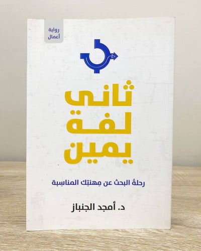 ‏ثاني لفة يمين رحلة البحث عن مهنتك المناسبة ‏د. أم...