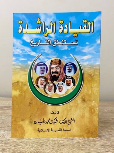 ‏القيادة الراشدة ‏ تستنطق التاريخ ‏د.شوكت محمد علي...