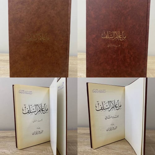 من أعلام السلف جزئين الجزء الأول + الجزء الثاني أح...