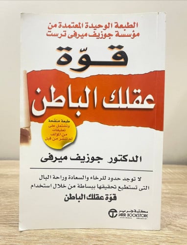 قوة عقلك الباطن .جوزيف ميرفي 298صفحة