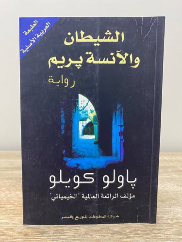 ‏الشيطان والآنسة بريم رواية باولو كويلو الصفحات: 1...