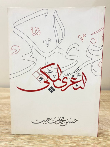 النغري المكي حسن محمد شعيب الطبعة الاولى 1437هـ /...