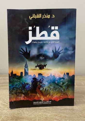 قطز ‏الجزء الثاني من ثلاثية فرسان وكهنة د. ‏منذر ا...