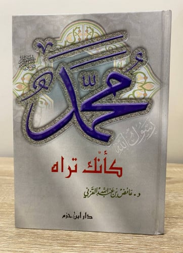 ‏محمد صلى الله عليه وسلم ‏كأنك تراه د‏. عائض عبدال...
