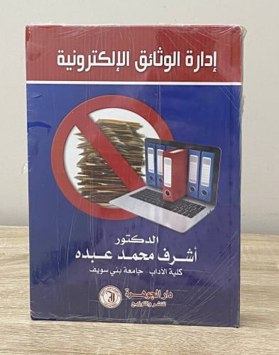 ‏إدارة الوثائق الإلكترونية ‏د.أشرف محمد عبده جديد...