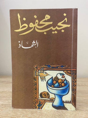 ‏الشحاذ ‏ نجيب محفوظ ‏الطبعة الثانية 2007م الصفحات...