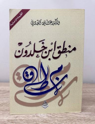 ‏منطق ابن خلدون ‏الدكتور علي الوردي الصفحات : 336...