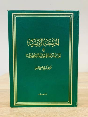 ‏الحركة الأدبية في المملكة العربية السعودية د.بكري...