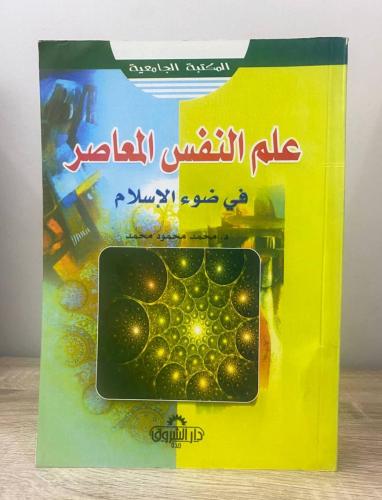 ‏علم النفس المعاصر في ضوء الإسلام د. محمد محمود مح...