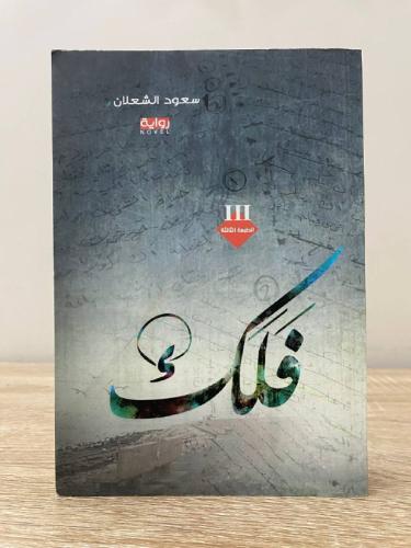 فلك سعود الشعلان الصفحات : 396صفحة