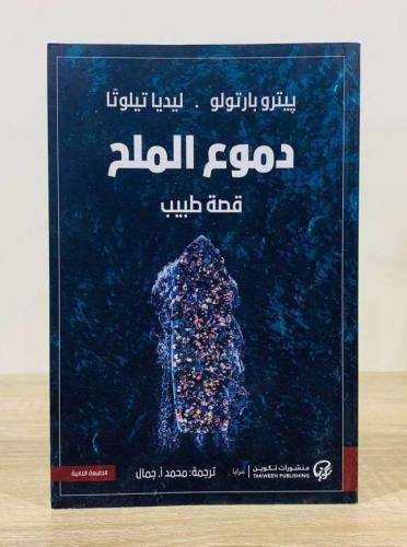 دموع الملح الكاتب: بيترو بارتولو / ليديا تيلوتا تر...