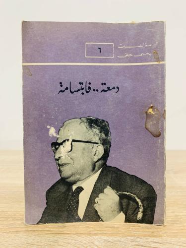 دمعة فابتسامة مع الدعابة في المجتمع المصري سلسلة م...