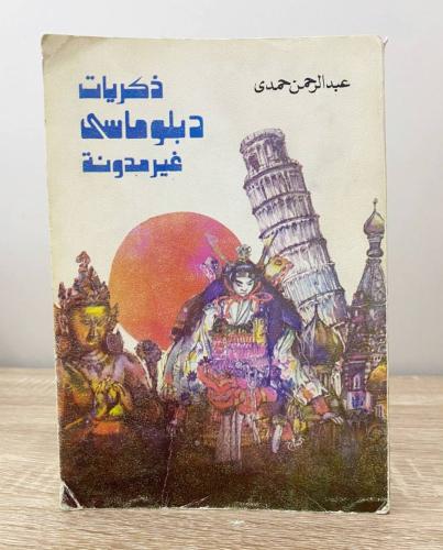 ‏ذكريات دبلوماسي غير مدونة ‏عبد الرحمن حمدي ‏ الصف...