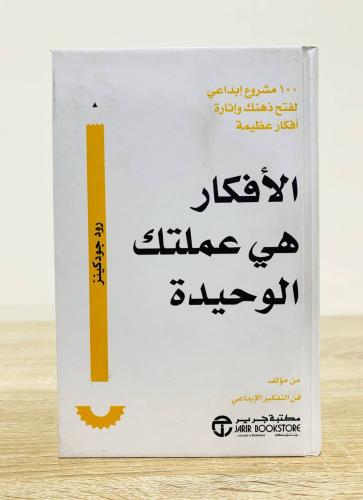 الأفكار هي عملتك الوحيدة :100 مشروع إبداعي لفتح ذه...